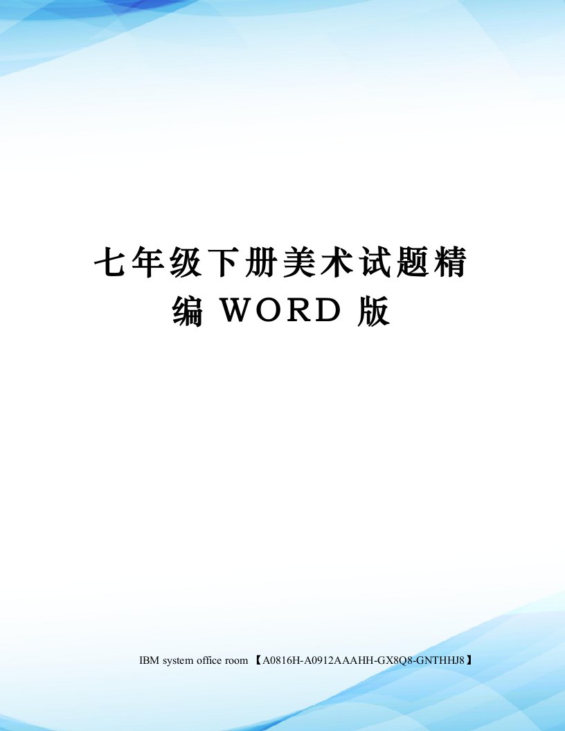 七年级下册美术试题精编WORD版