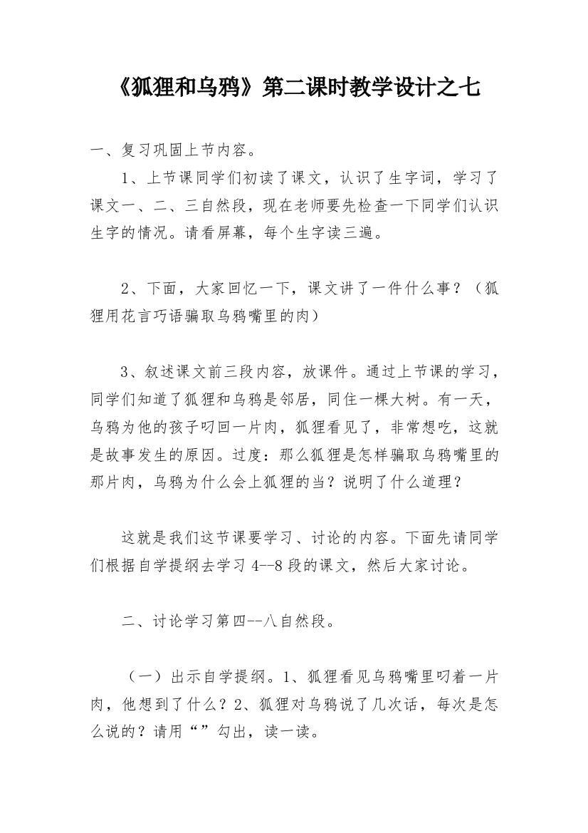 《狐狸和乌鸦》第二课时教学设计之七