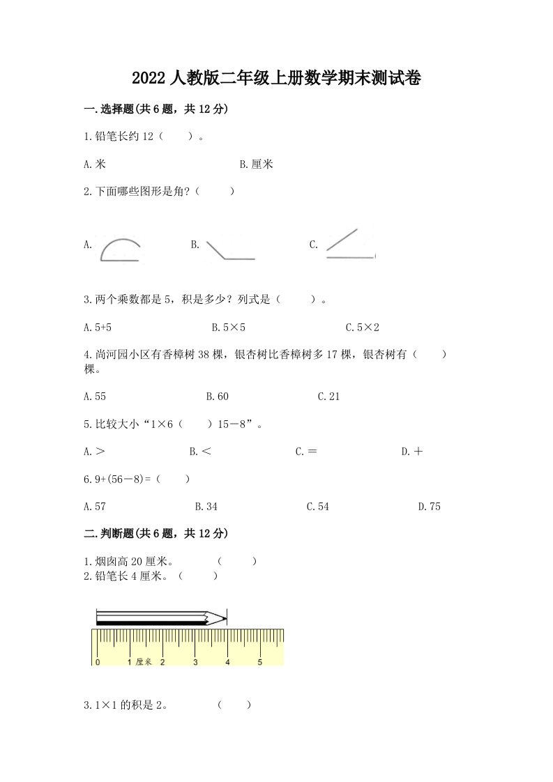 2022人教版二年级上册数学期末考试试卷及答案【各地真题】