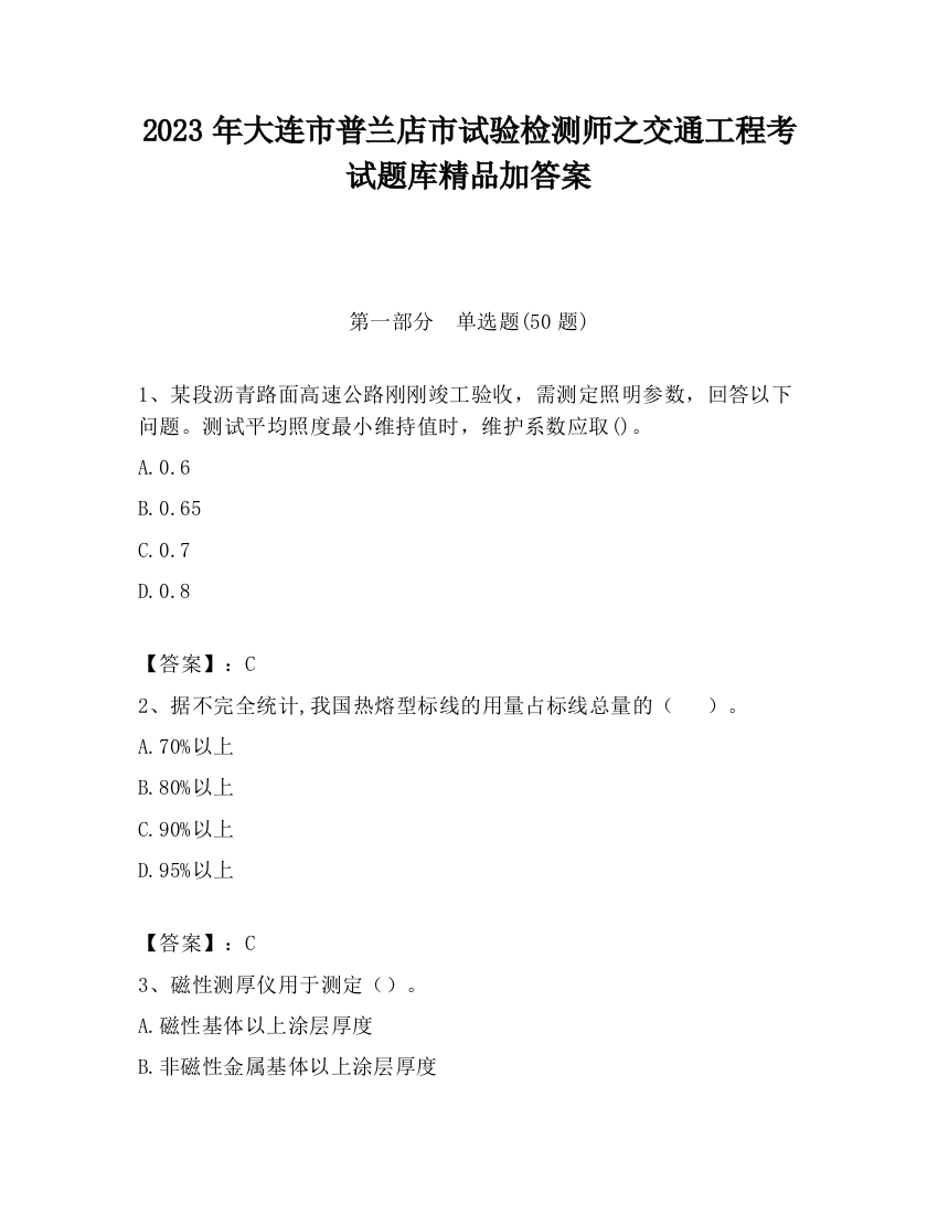 2023年大连市普兰店市试验检测师之交通工程考试题库精品加答案