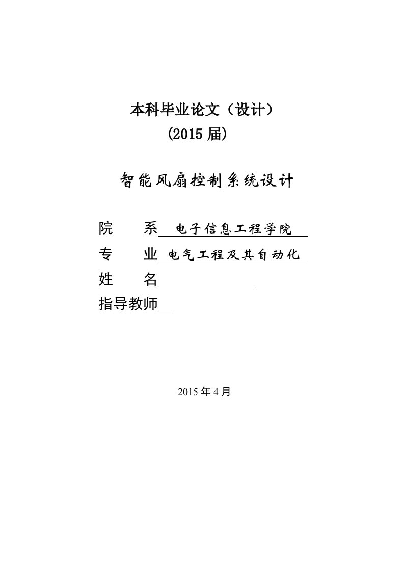 本科毕业论文--智能风扇控制系统设计