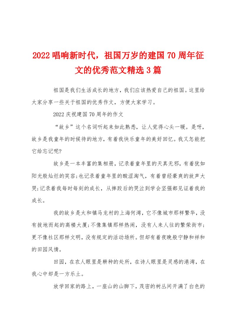 2022唱响新时代，祖国万岁的建国70周年征文的优秀范文精选3篇