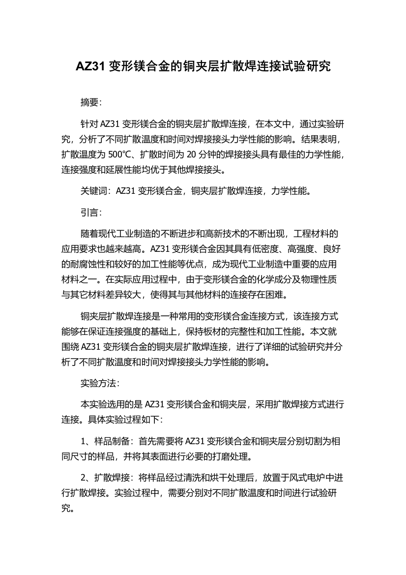 AZ31变形镁合金的铜夹层扩散焊连接试验研究