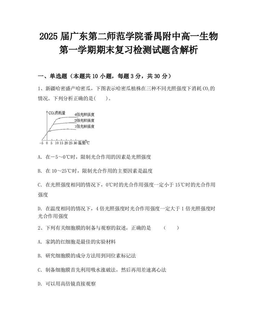 2025届广东第二师范学院番禺附中高一生物第一学期期末复习检测试题含解析