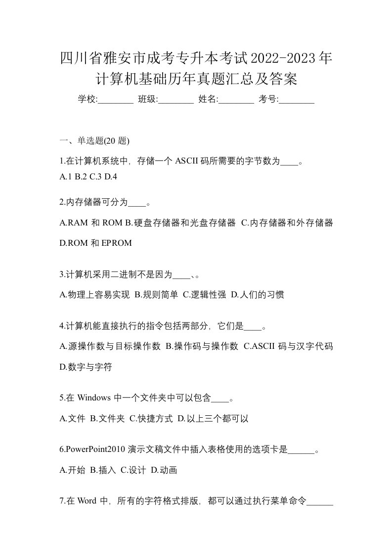 四川省雅安市成考专升本考试2022-2023年计算机基础历年真题汇总及答案