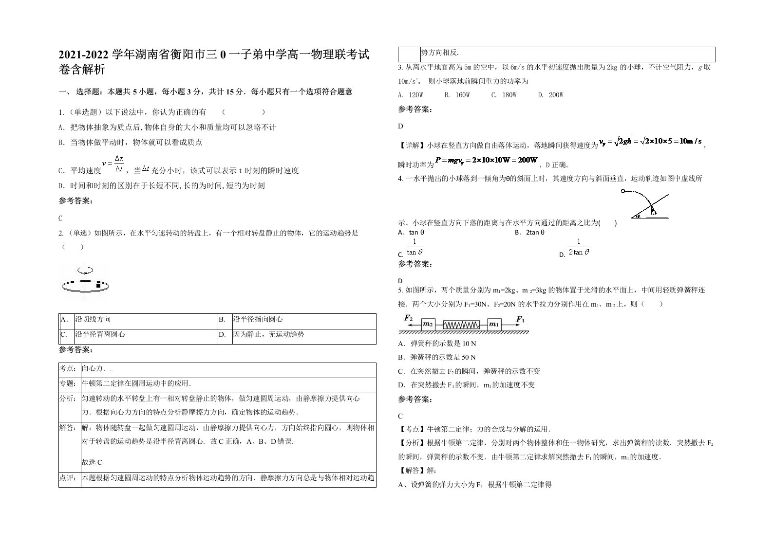 2021-2022学年湖南省衡阳市三0一子弟中学高一物理联考试卷含解析