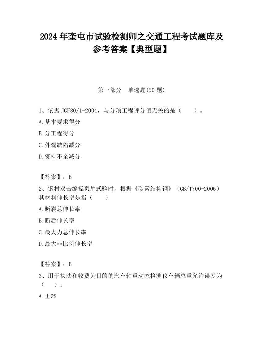 2024年奎屯市试验检测师之交通工程考试题库及参考答案【典型题】