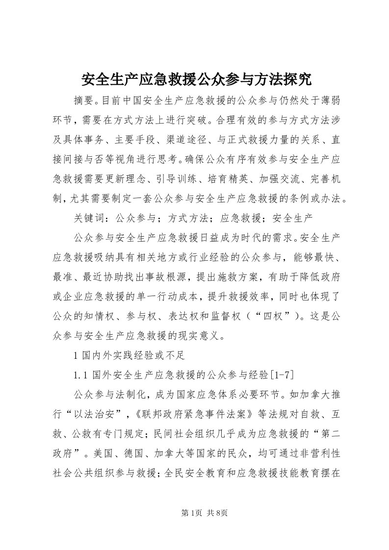 安全生产应急救援公众参与方法探究