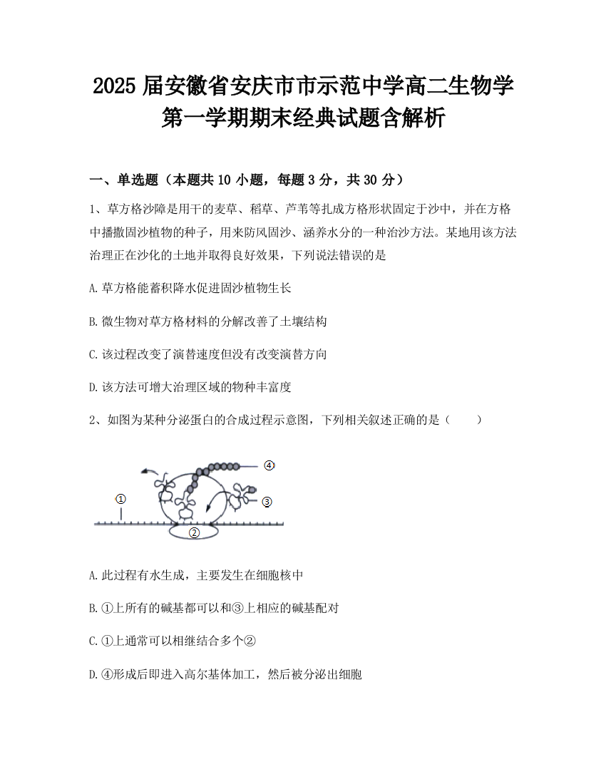 2025届安徽省安庆市市示范中学高二生物学第一学期期末经典试题含解析