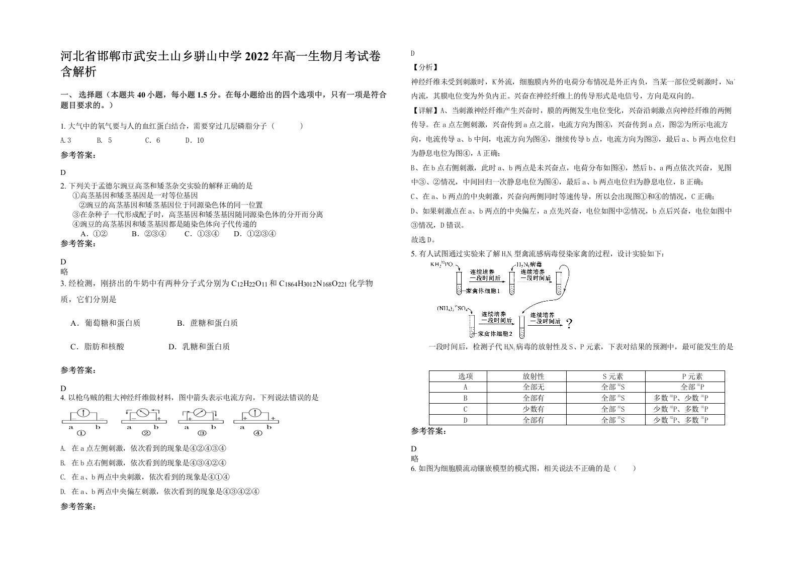 河北省邯郸市武安土山乡骈山中学2022年高一生物月考试卷含解析