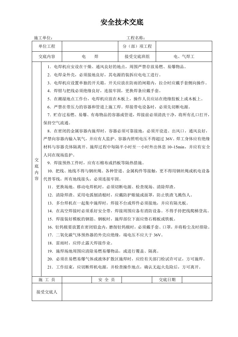 建筑施工各项安全技术交底大全-全集