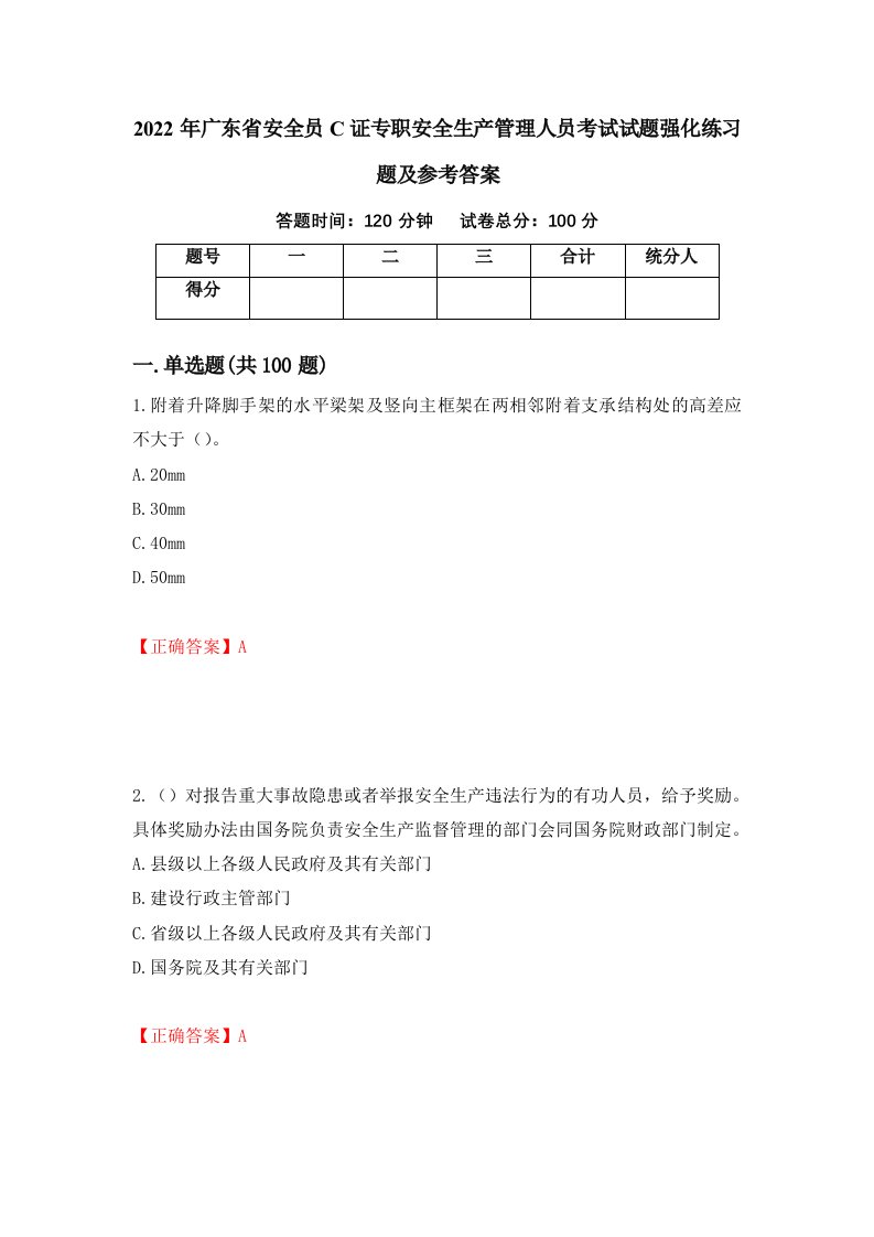 2022年广东省安全员C证专职安全生产管理人员考试试题强化练习题及参考答案66