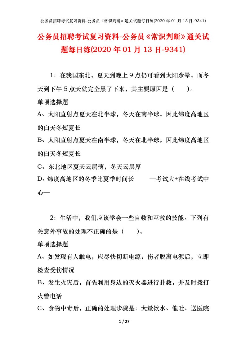 公务员招聘考试复习资料-公务员常识判断通关试题每日练2020年01月13日-9341