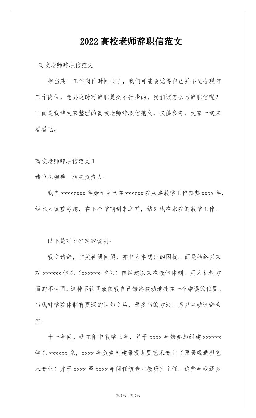 2022高校老师辞职信范文