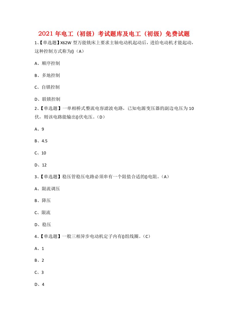 2021年电工初级考试题库及电工初级免费试题1