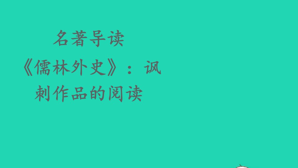 九年级语文下册第三单元名著导读儒林外史讽刺作品的阅读课件新人教版