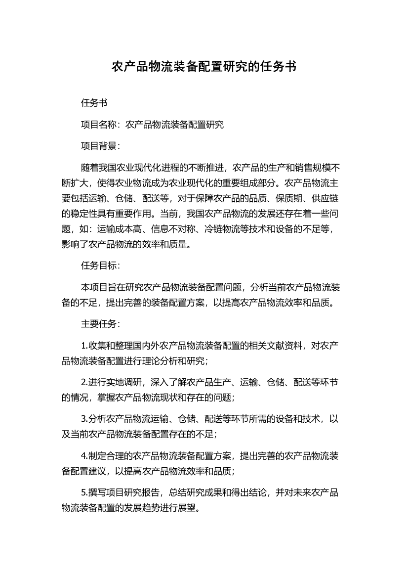 农产品物流装备配置研究的任务书