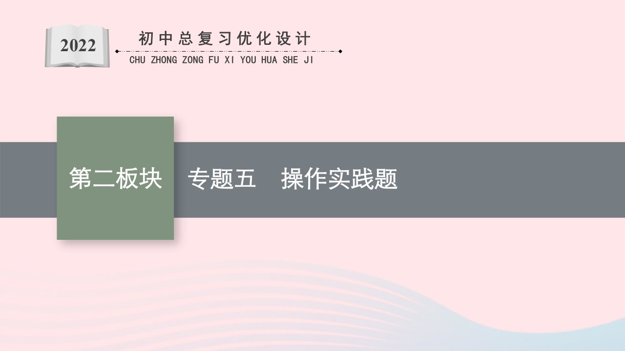 2022初中数学总复习第二板块热点问题突破专题五操作实践题课件新人教版