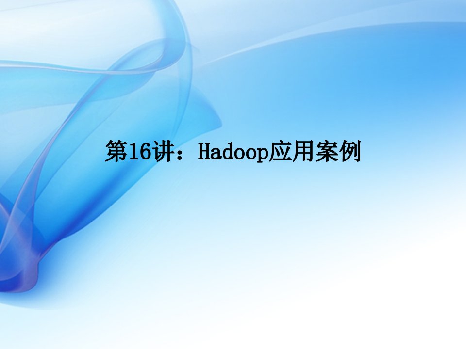 《Hadoop应用案例》PPT课件