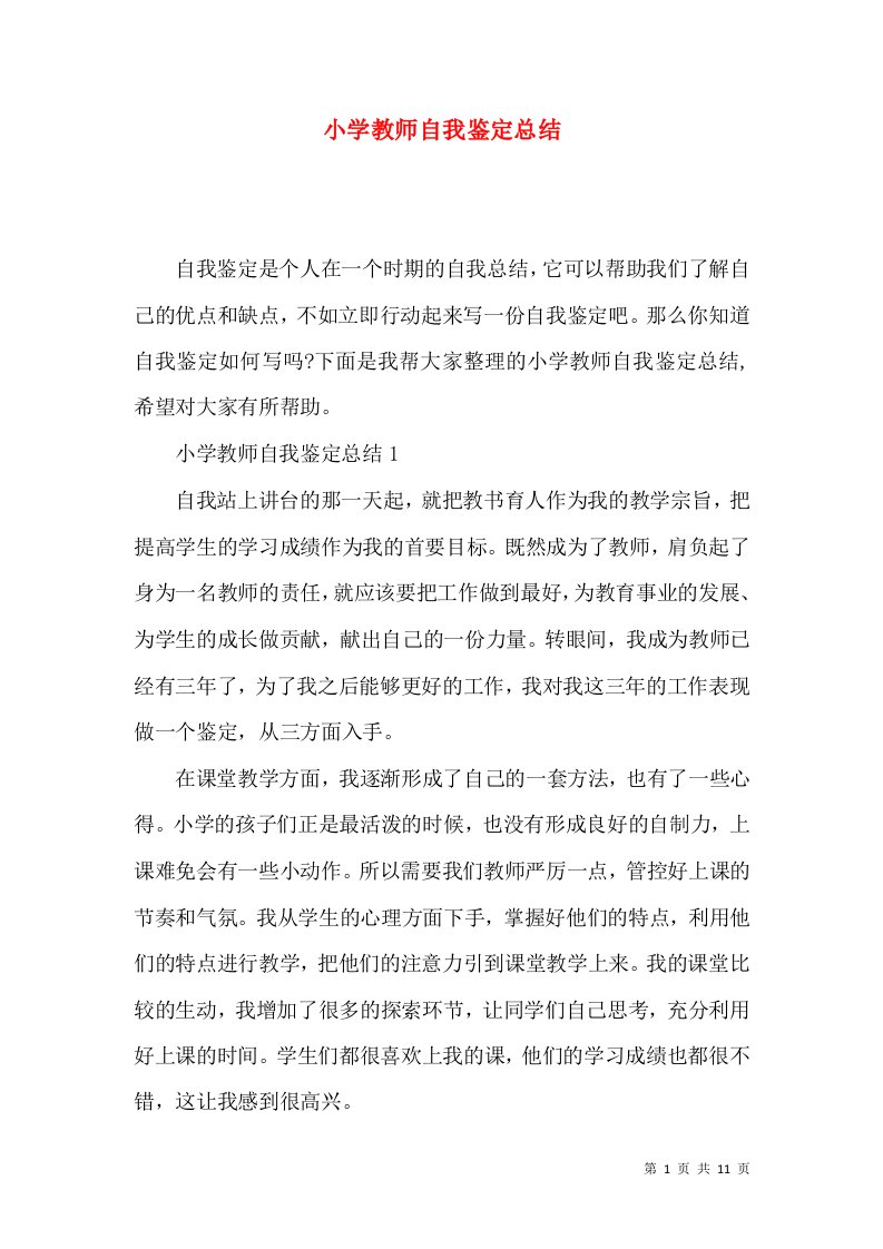 小学教师自我鉴定总结