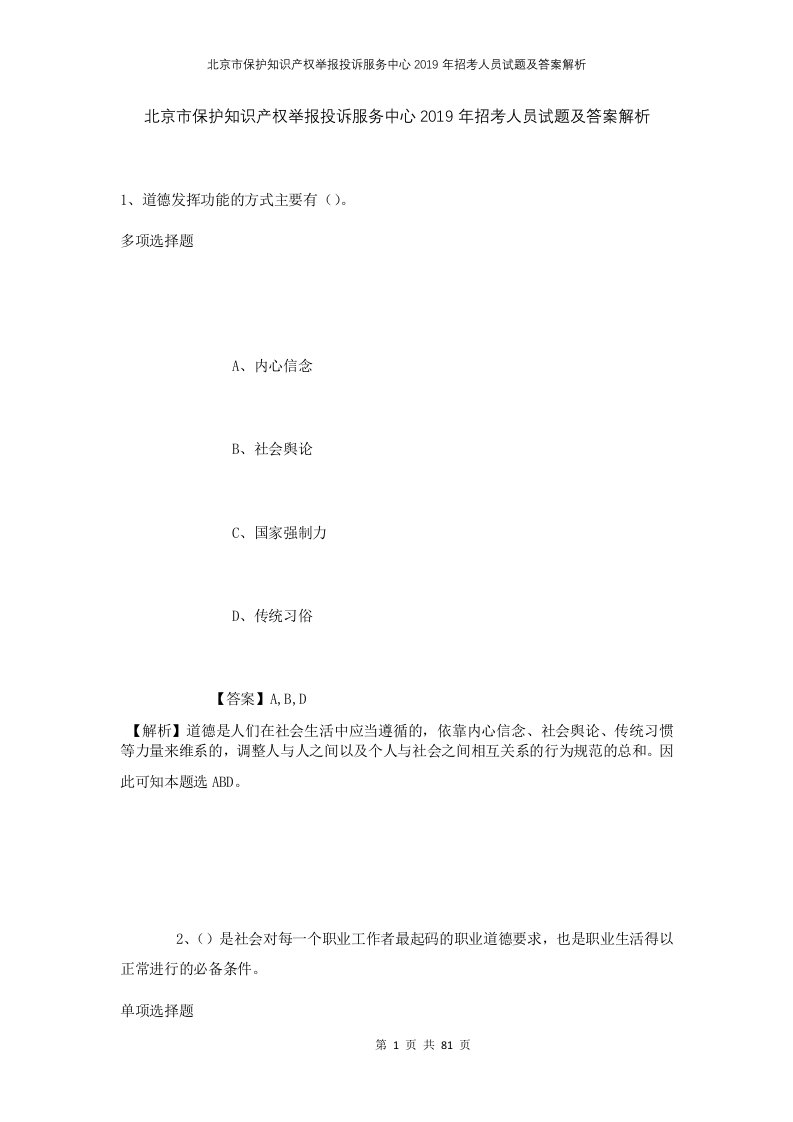 北京市保护知识产权举报投诉服务中心2019年招考人员试题及答案解析