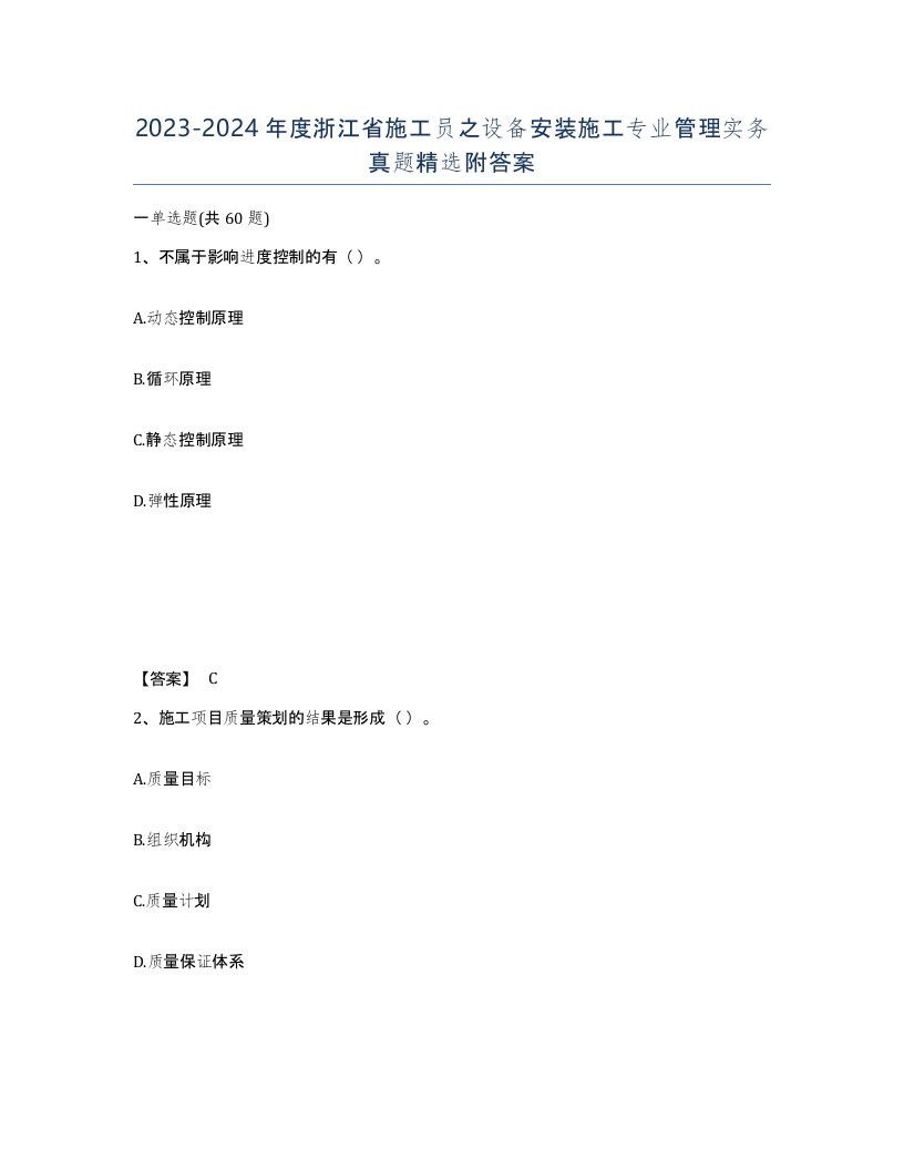 2023-2024年度浙江省施工员之设备安装施工专业管理实务真题附答案