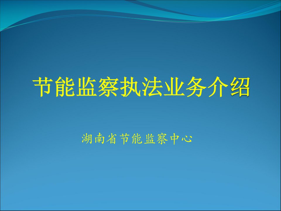 湖南省节能监察中心ppt课件