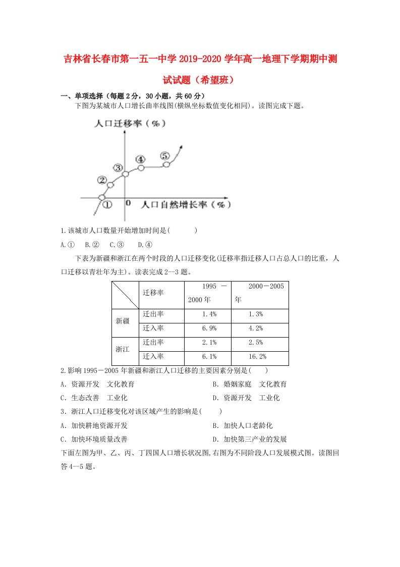 吉林省长春市第一五一中学2019-2020学年高一地理下学期期中测试试题希望班