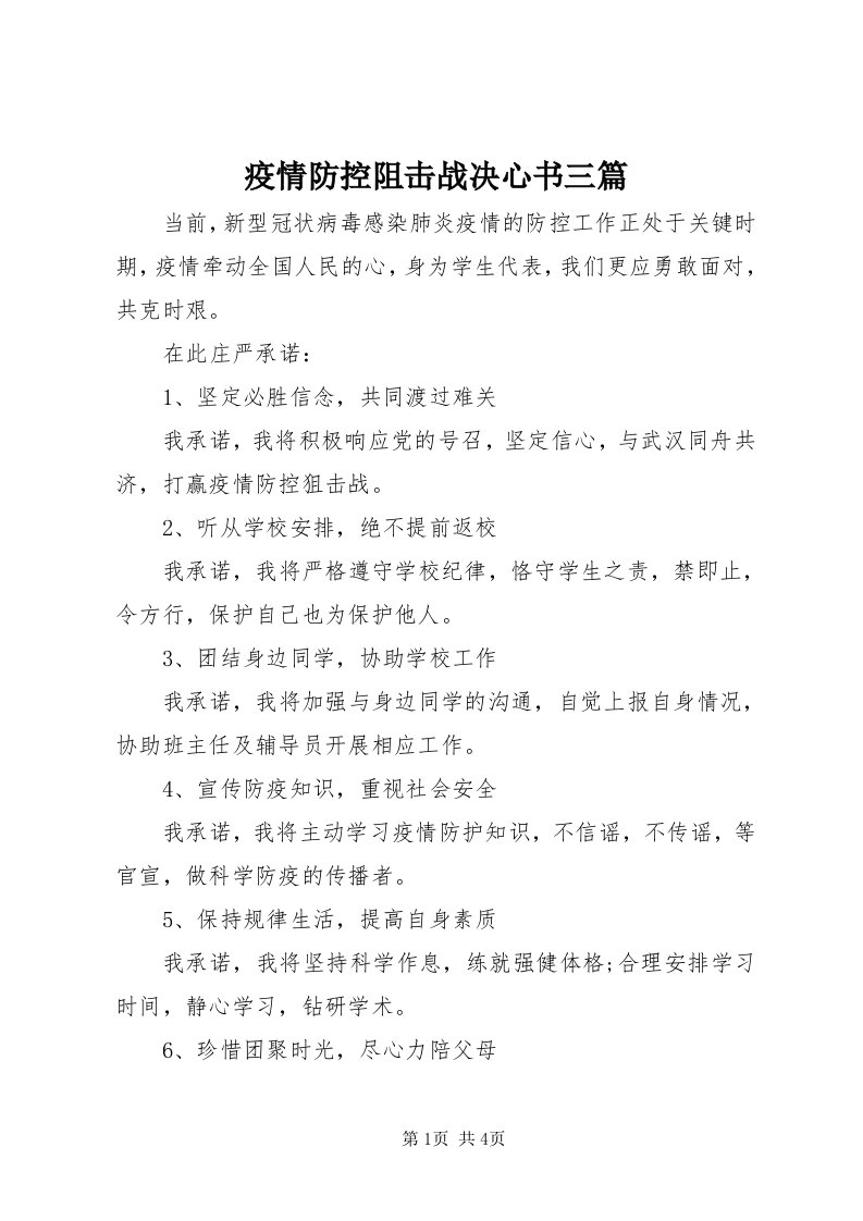 7疫情防控阻击战决心书三篇