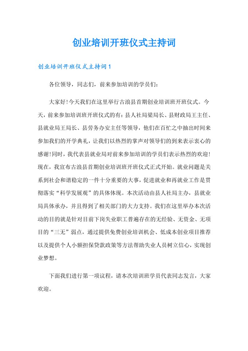 创业培训开班仪式主持词