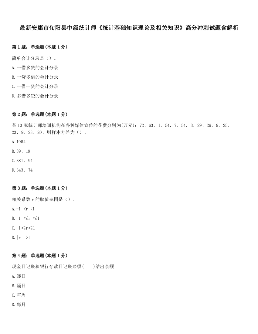 最新安康市旬阳县中级统计师《统计基础知识理论及相关知识》高分冲刺试题含解析