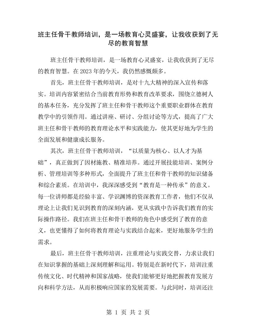 班主任骨干教师培训，是一场教育心灵盛宴，让我收获到了无尽的教育智慧