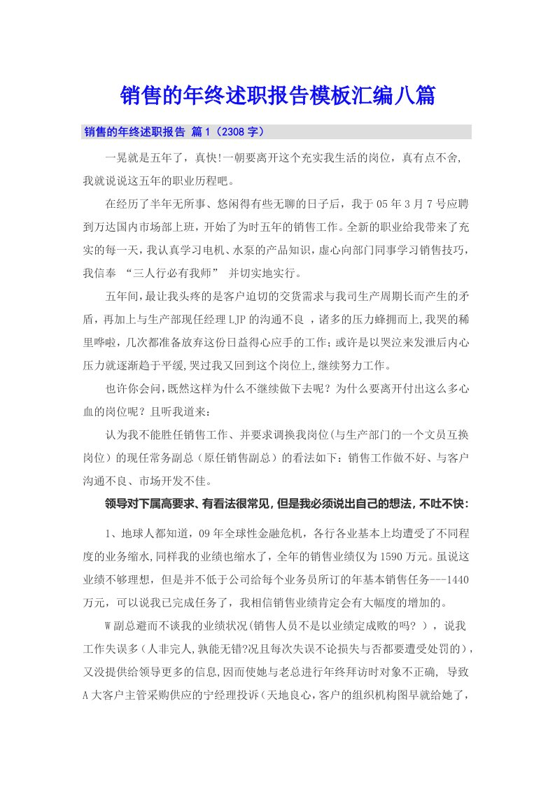 销售的年终述职报告模板汇编八篇