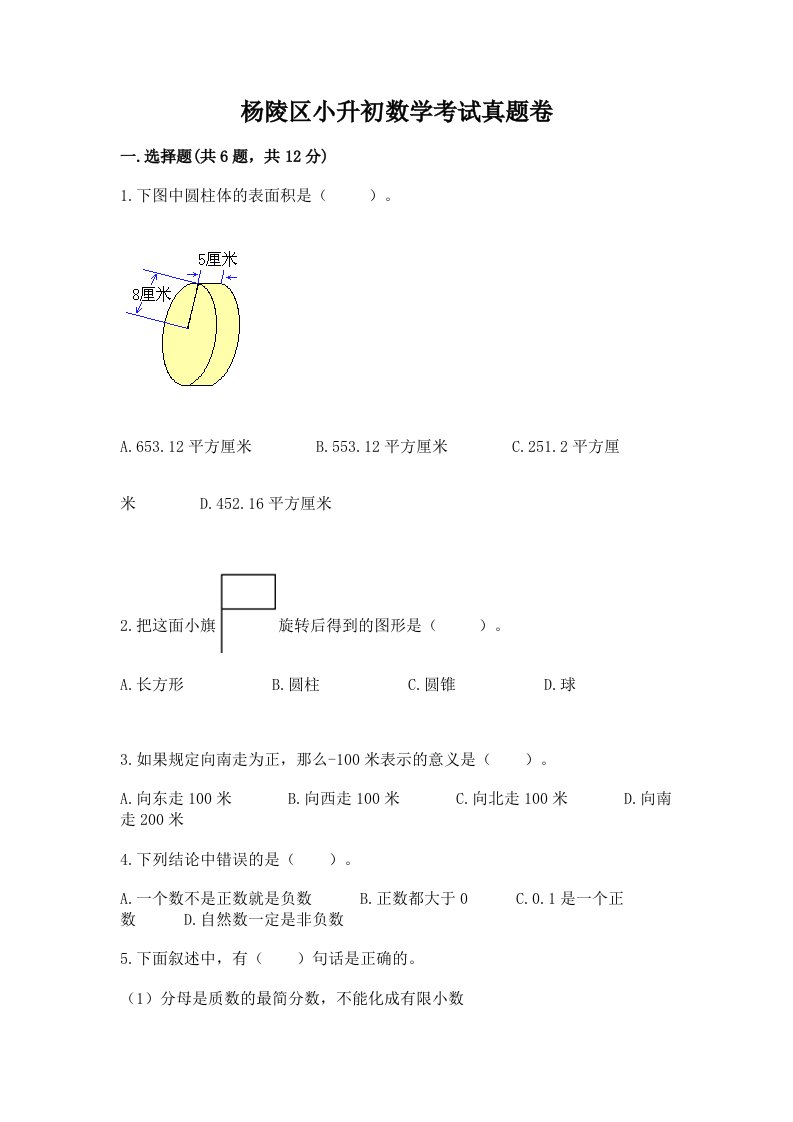 杨陵区小升初数学考试真题卷新版