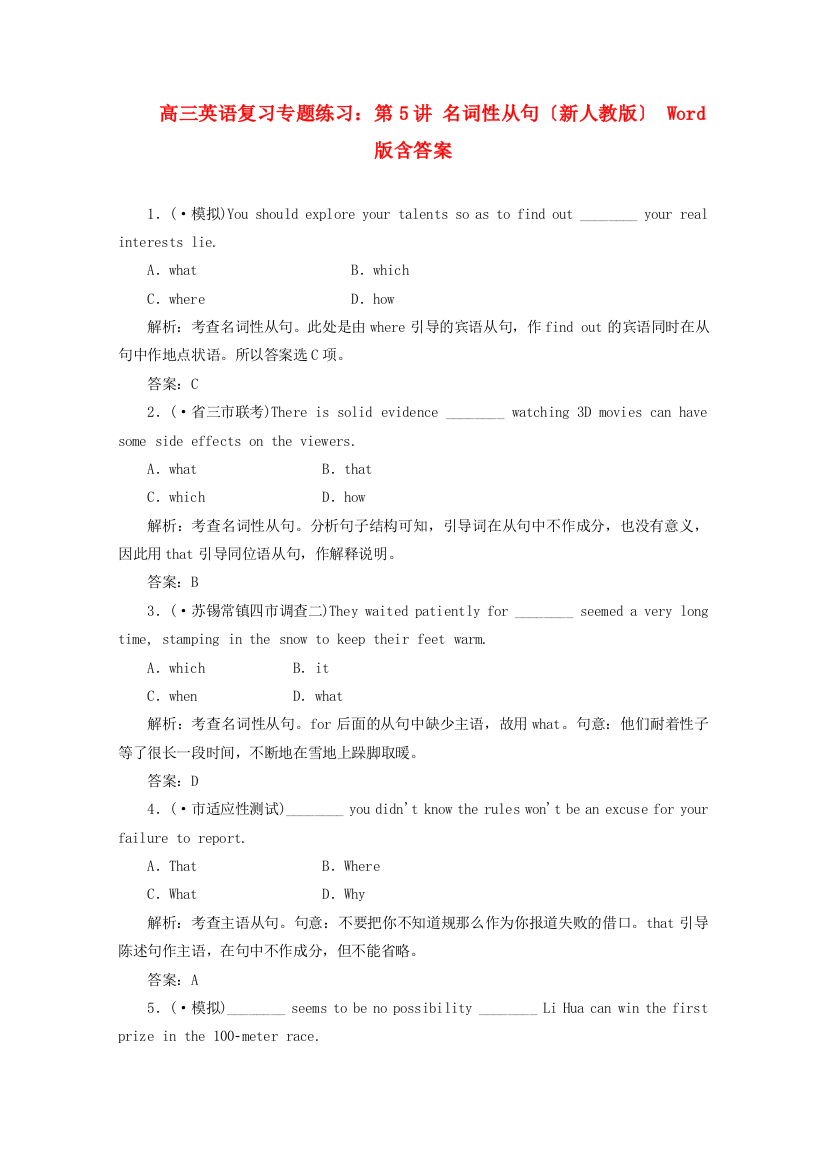 （整理版高中英语）高三英语复习专题练习第5讲名词性从句（新人教）