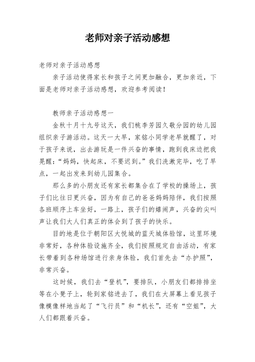 老师对亲子活动感想