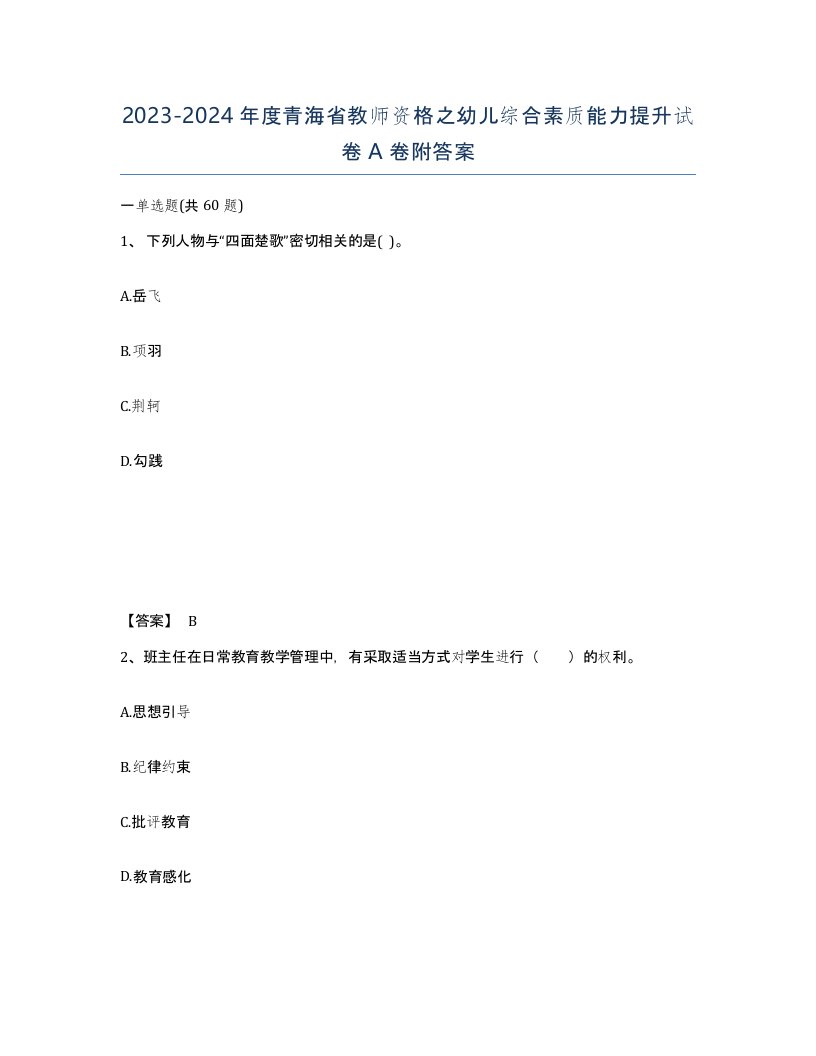 2023-2024年度青海省教师资格之幼儿综合素质能力提升试卷A卷附答案