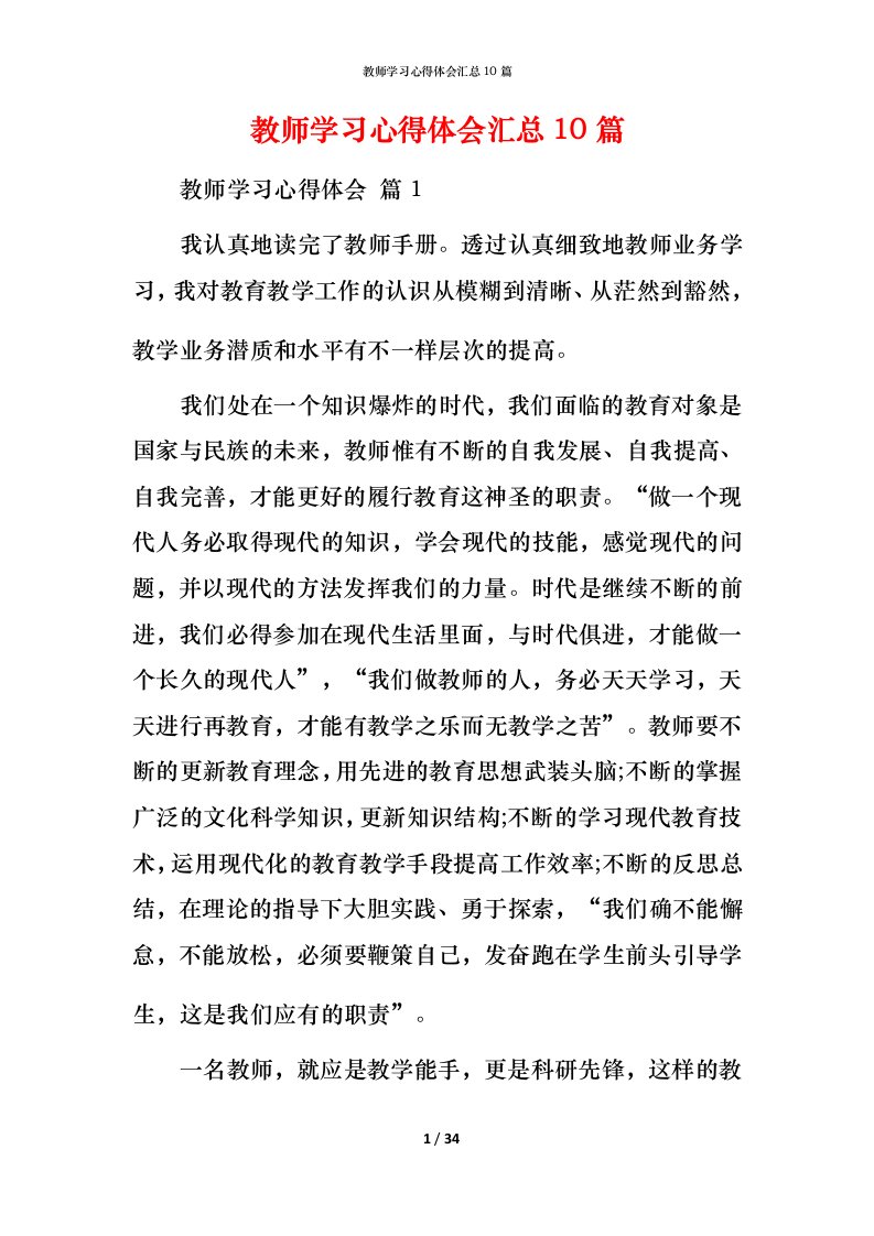 教师学习心得体会汇总10篇