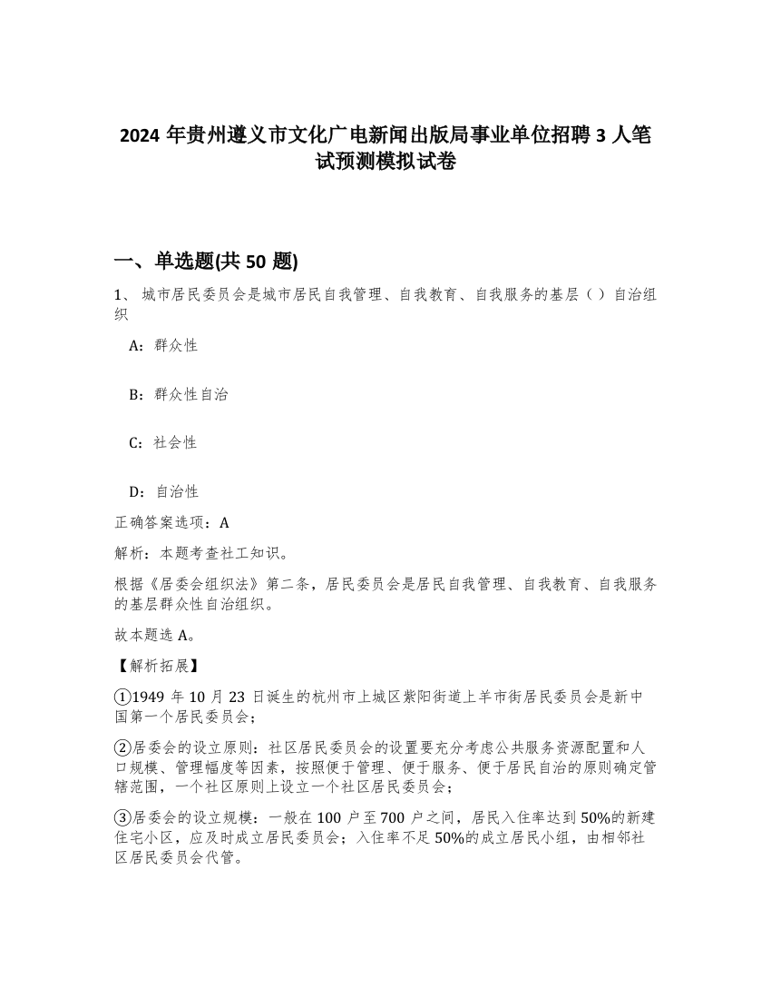 2024年贵州遵义市文化广电新闻出版局事业单位招聘3人笔试预测模拟试卷-88