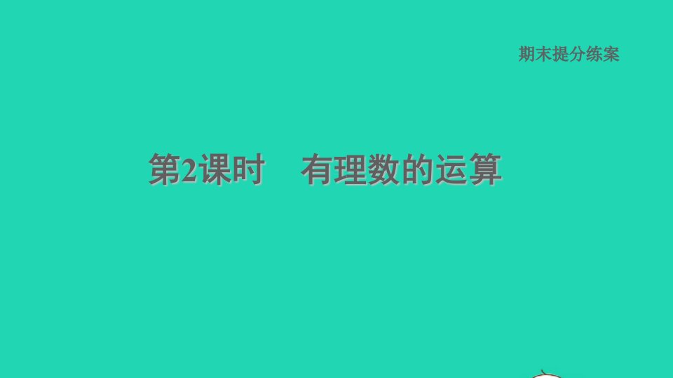 2021秋七年级数学上册期末提分练案第2课时有理数的运算课件新版华东师大版