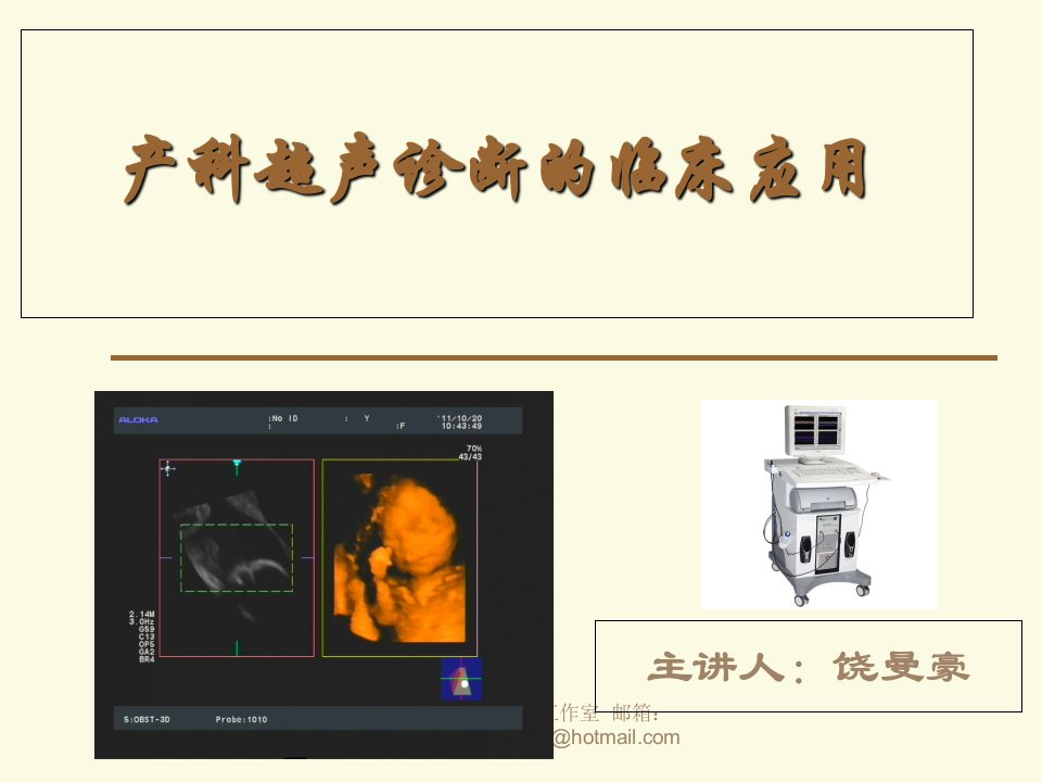 产科超声诊断的临床应用