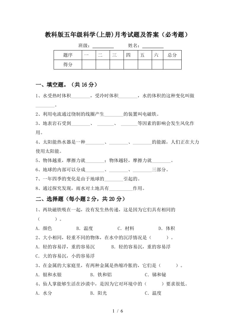 教科版五年级科学上册月考试题及答案必考题