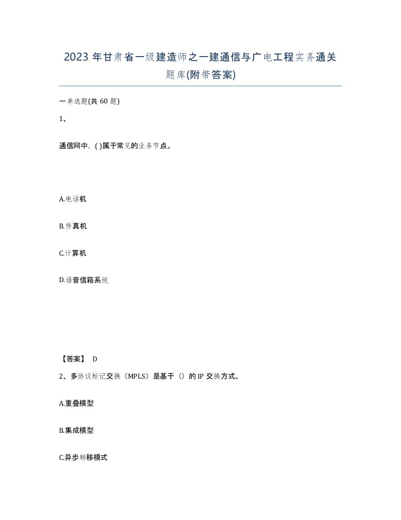 2023年甘肃省一级建造师之一建通信与广电工程实务通关题库附带答案