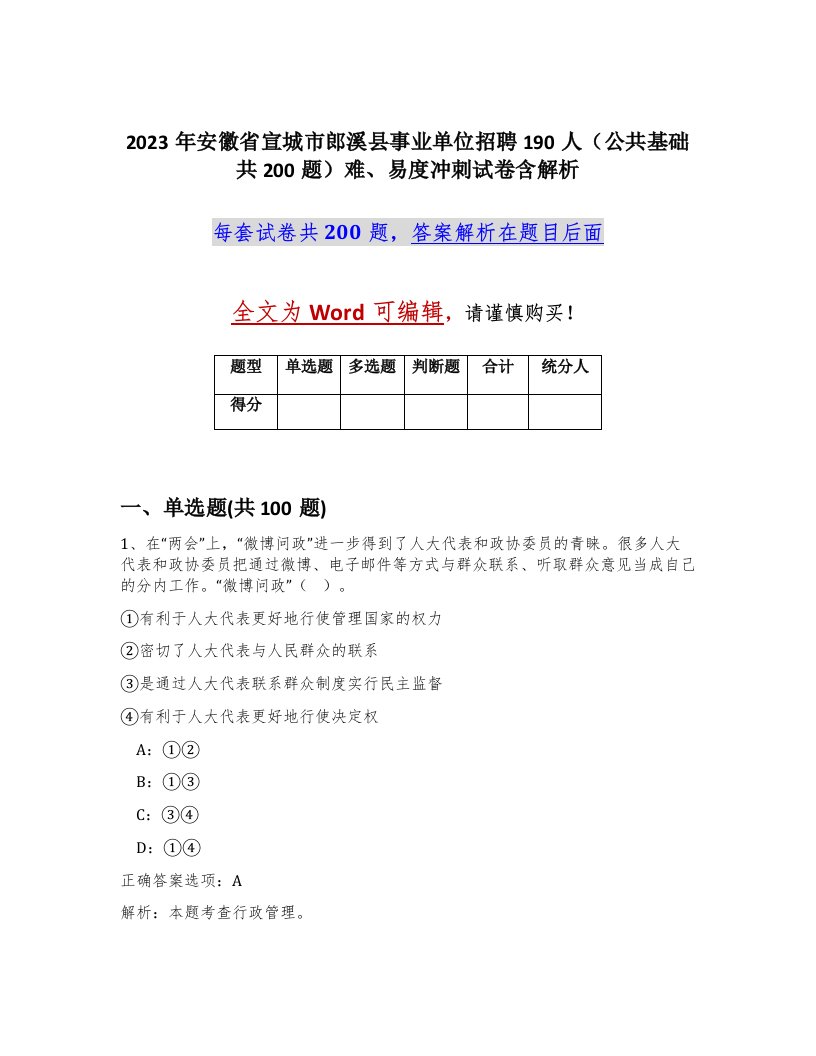 2023年安徽省宣城市郎溪县事业单位招聘190人公共基础共200题难易度冲刺试卷含解析