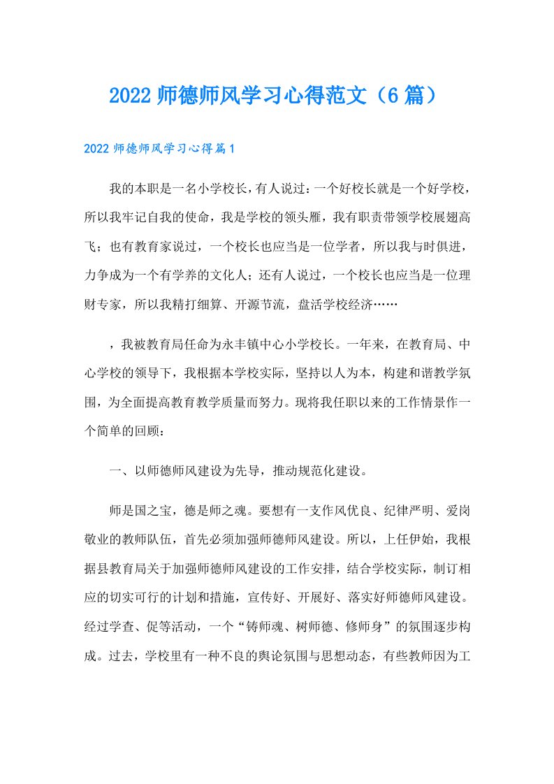 师德师风学习心得范文（6篇）