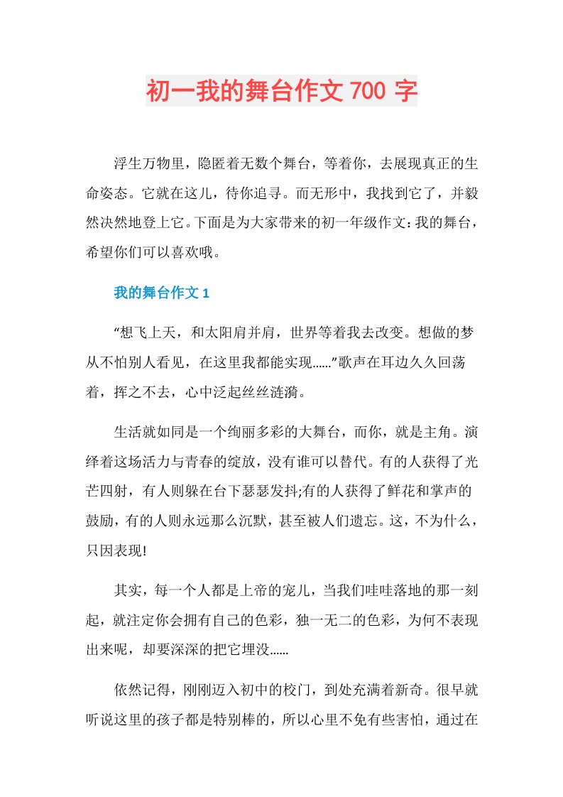 初一我的舞台作文700字