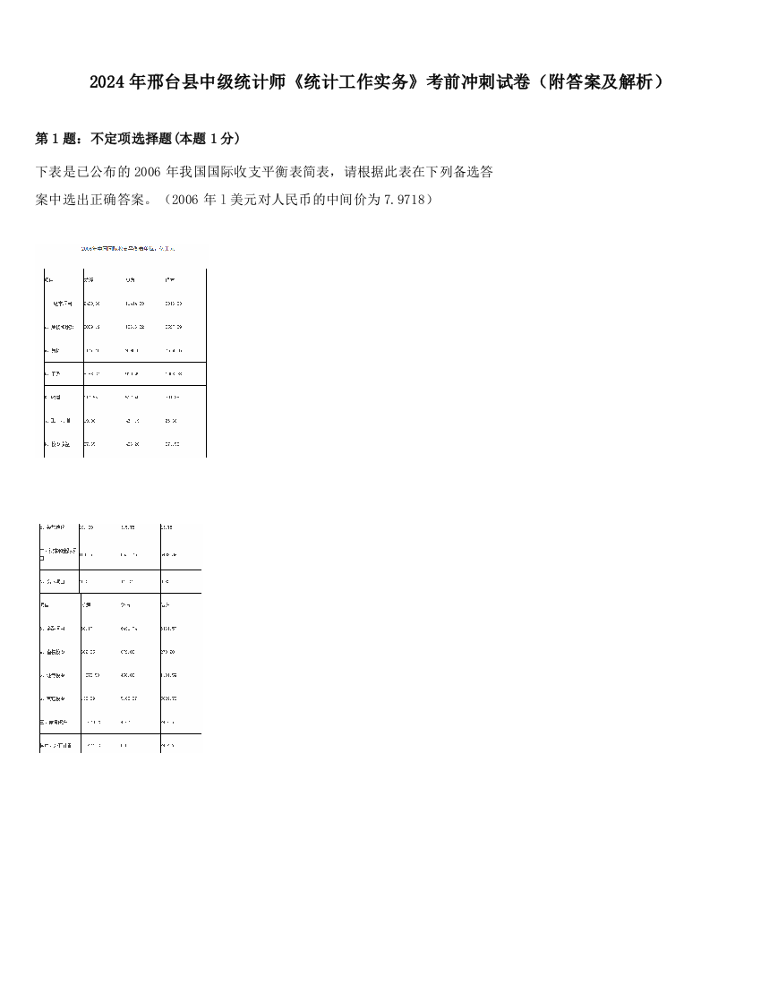 2024年邢台县中级统计师《统计工作实务》考前冲刺试卷（附答案及解析）