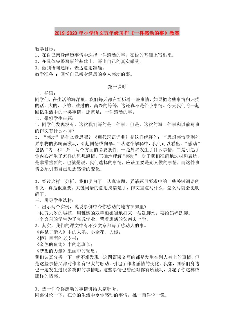 2019-2020年小学语文五年级习作《一件感动的事》教案