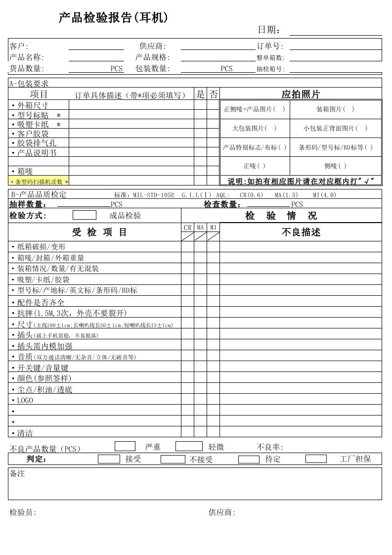 耳机成品检验报告