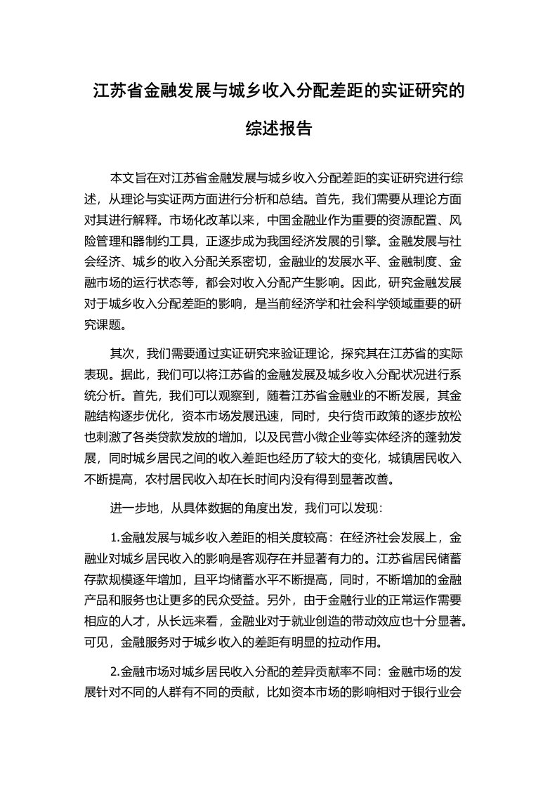 江苏省金融发展与城乡收入分配差距的实证研究的综述报告